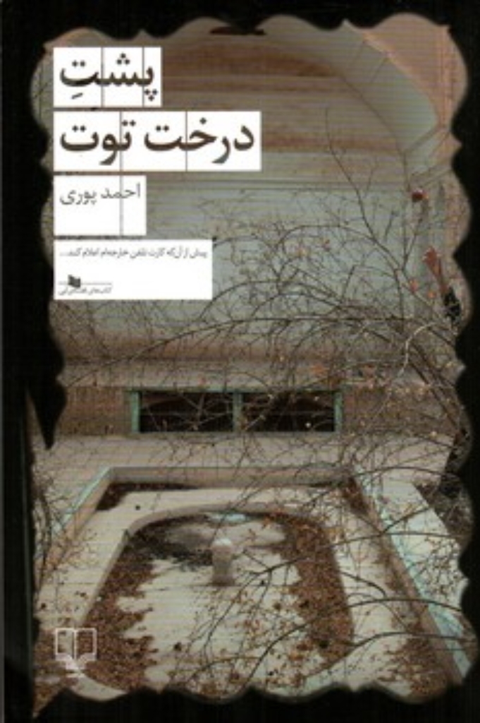 تصویر  پشت درخت توت (رقعی-شمیز)